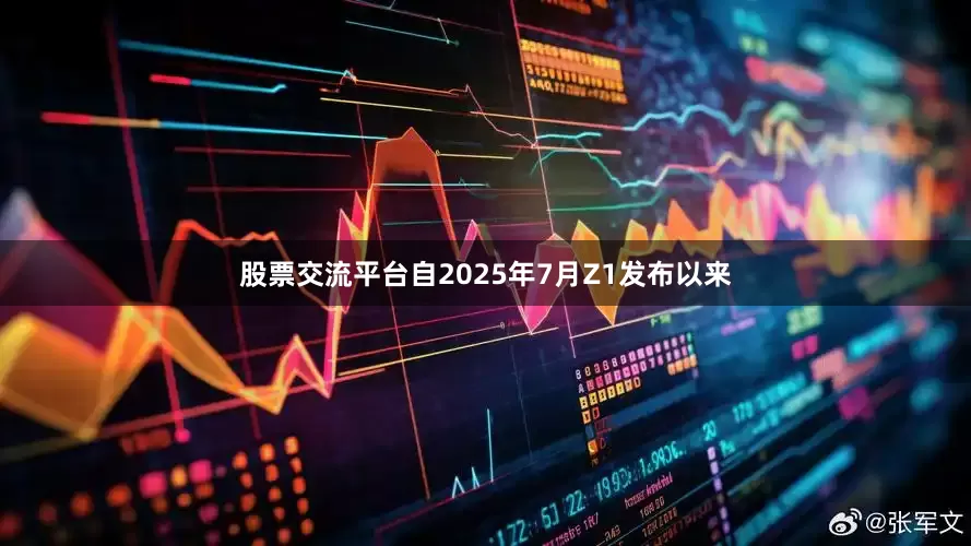 股票交流平台自2025年7月Z1发布以来